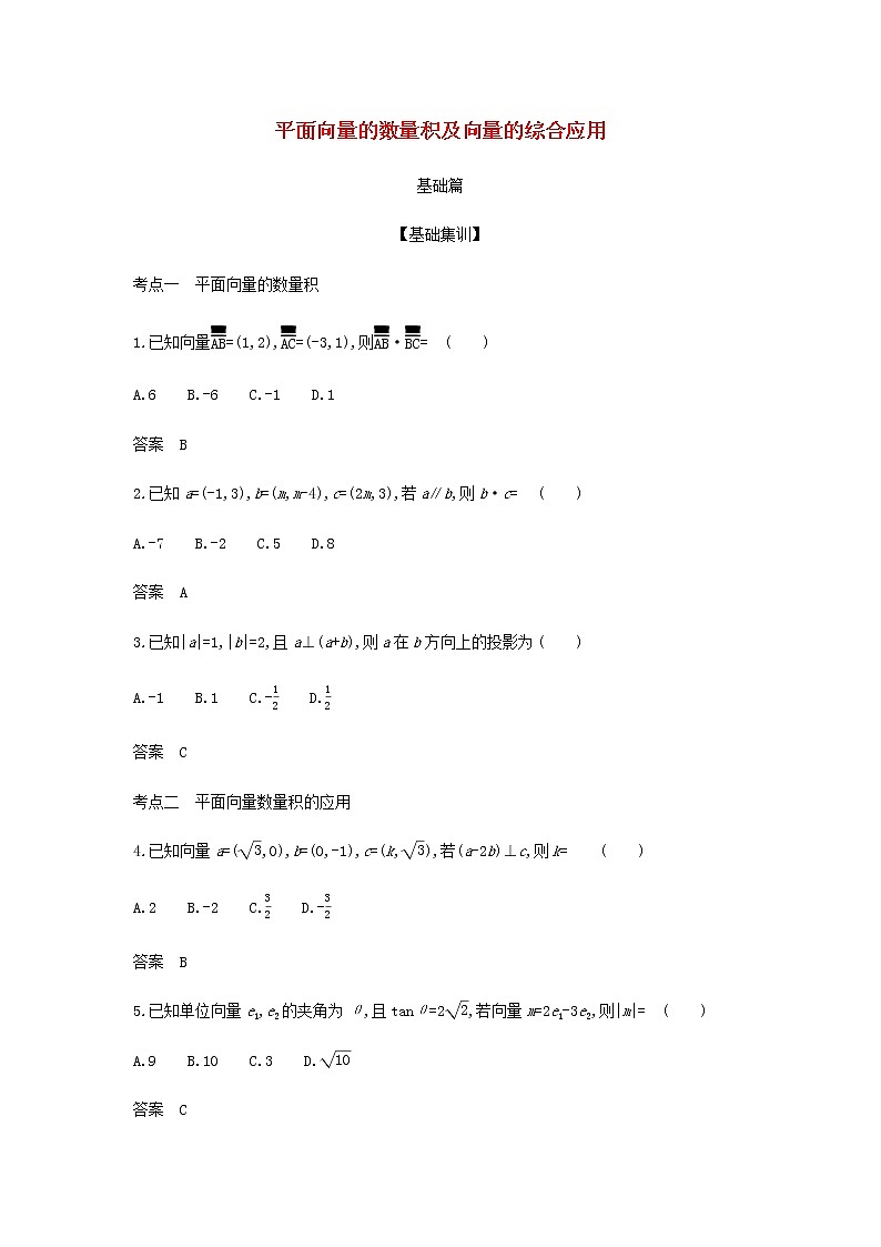 新人教A版高考数学二轮复习专题七平面向量2平面向量的数量积及向量的综合应用综合集训含解析第1页