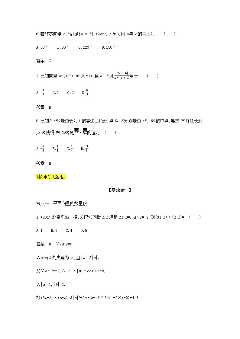 新人教A版高考数学二轮复习专题七平面向量2平面向量的数量积及向量的综合应用综合集训含解析第2页