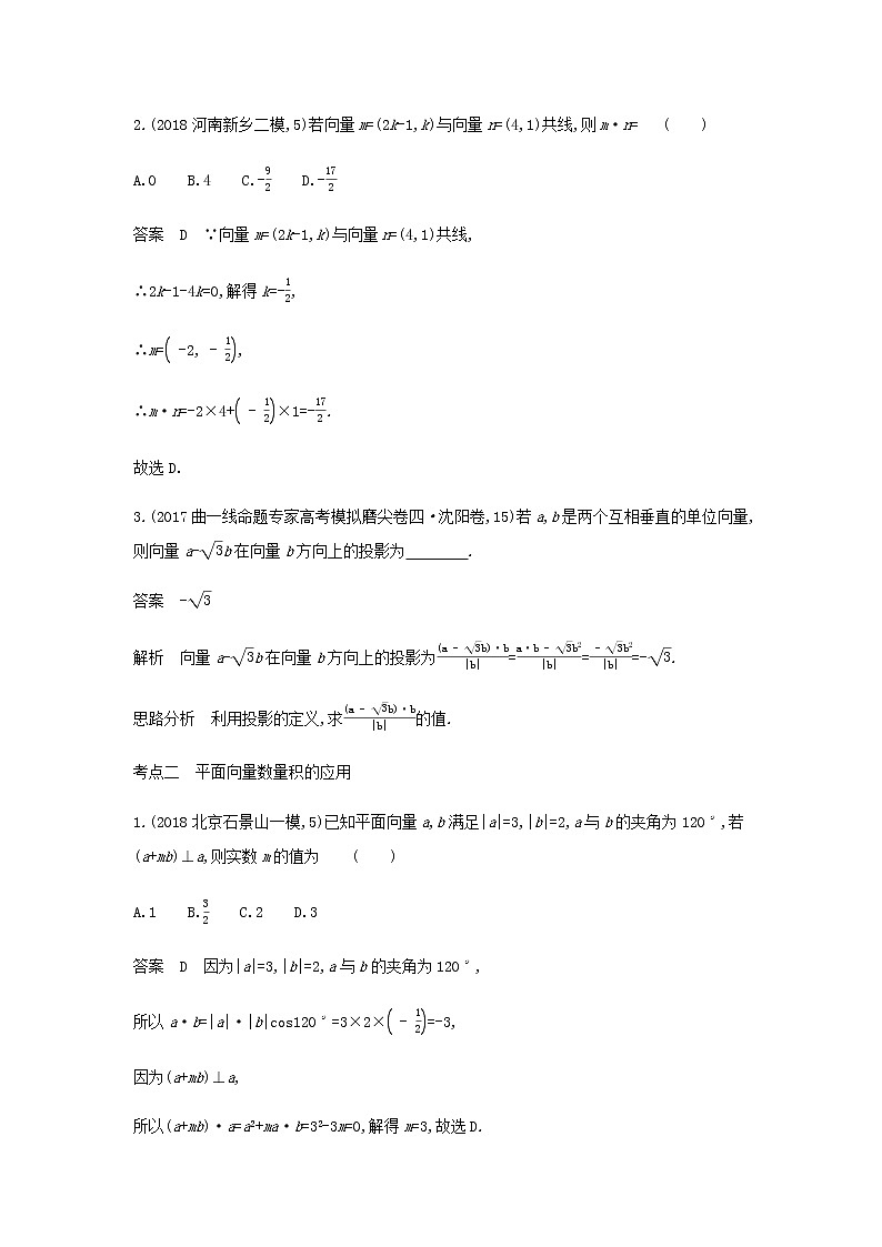新人教A版高考数学二轮复习专题七平面向量2平面向量的数量积及向量的综合应用综合集训含解析第3页