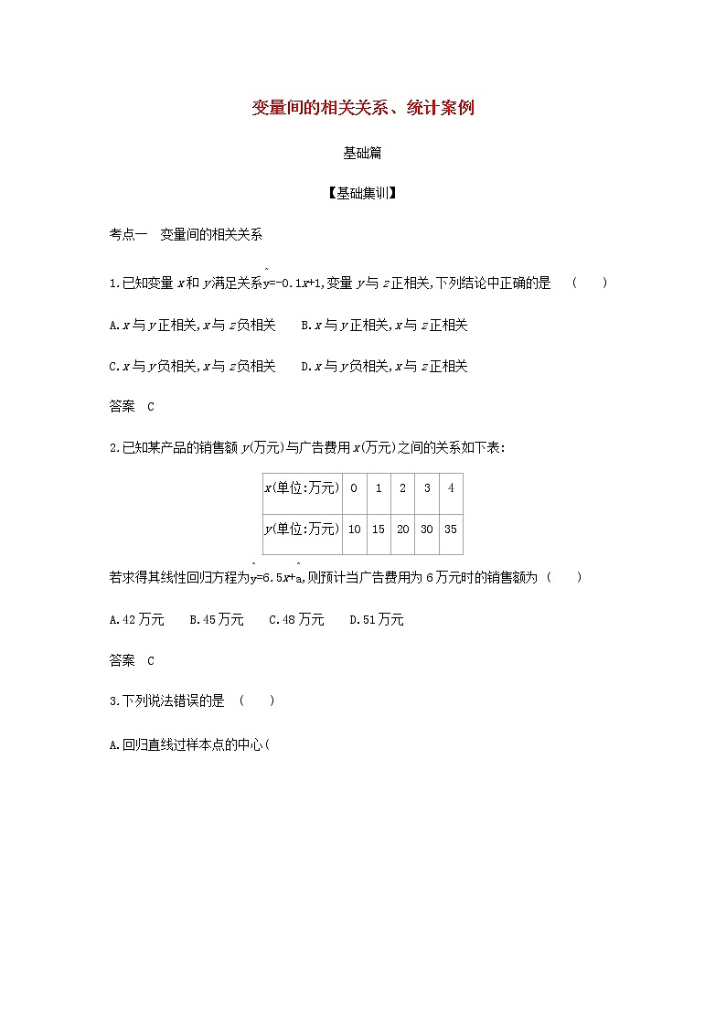 新人教A版高考数学二轮复习专题十一概率与统计5变量间的相关关系统计案例综合集训含解析第1页