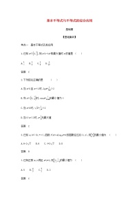 新人教A版高考数学二轮复习专题二不等式3基本不等式与不等式的综合应用综合集训含解析