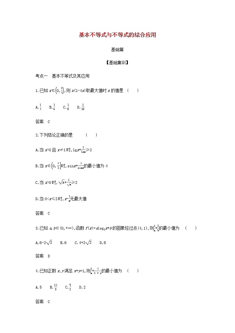 新人教A版高考数学二轮复习专题二不等式3基本不等式与不等式的综合应用综合集训含解析第1页