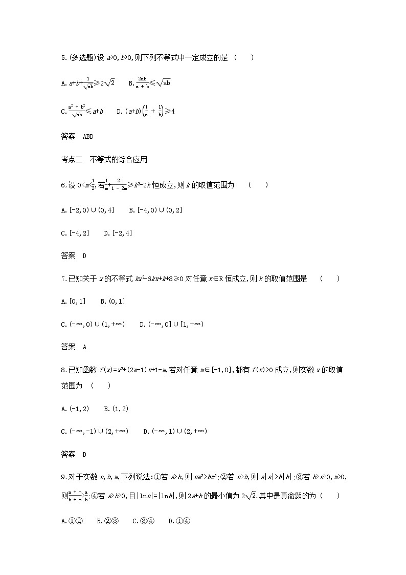 新人教A版高考数学二轮复习专题二不等式3基本不等式与不等式的综合应用综合集训含解析第2页