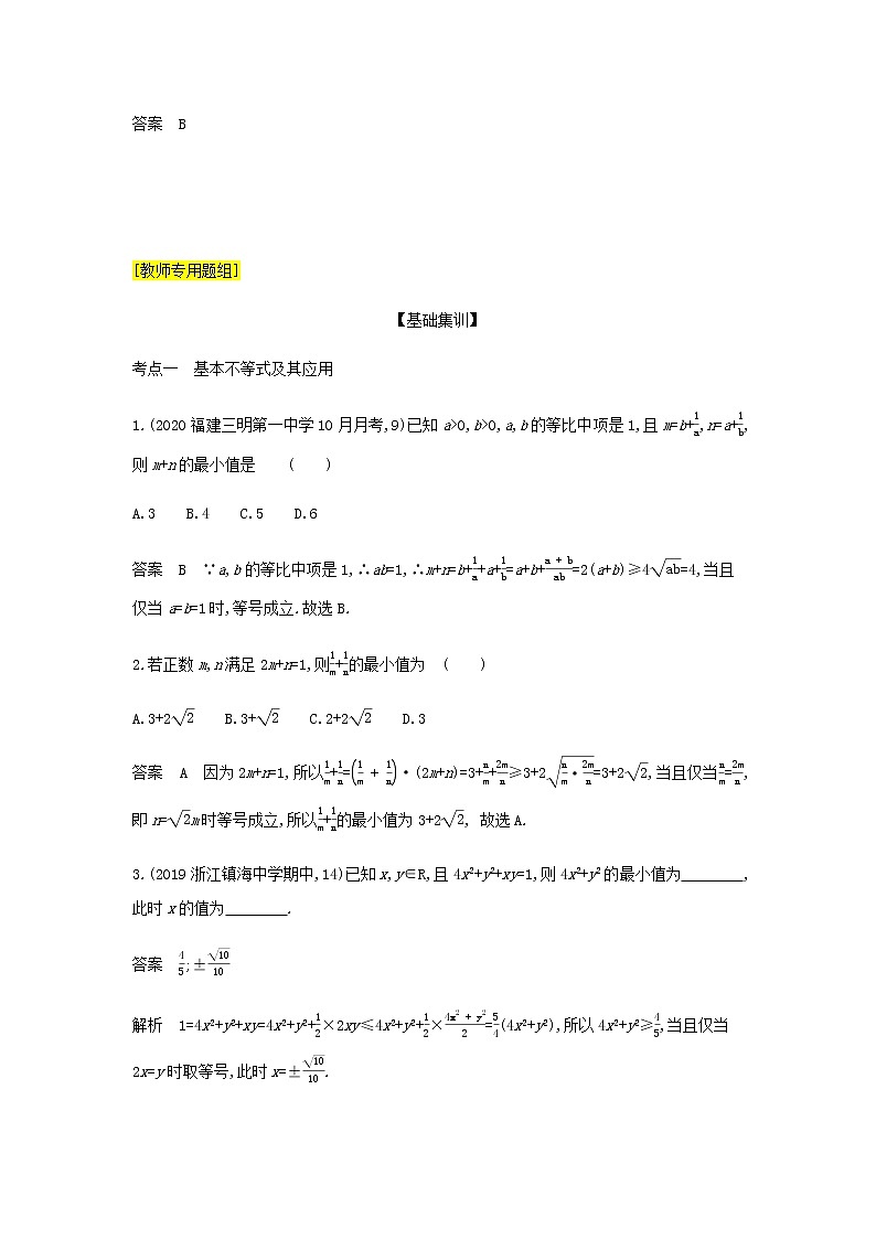 新人教A版高考数学二轮复习专题二不等式3基本不等式与不等式的综合应用综合集训含解析第3页
