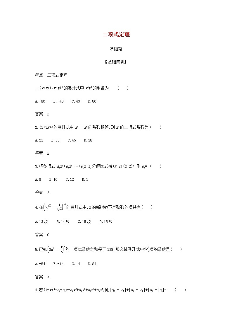 新人教A版高考数学二轮复习专题十计数原理2二项式定理综合集训含解析第1页