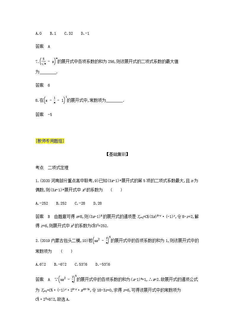 新人教A版高考数学二轮复习专题十计数原理2二项式定理综合集训含解析第2页