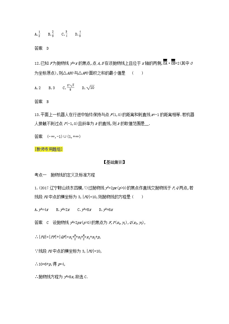 新人教A版高考数学二轮复习专题九平面解析几何5抛物线综合集训含解析第3页