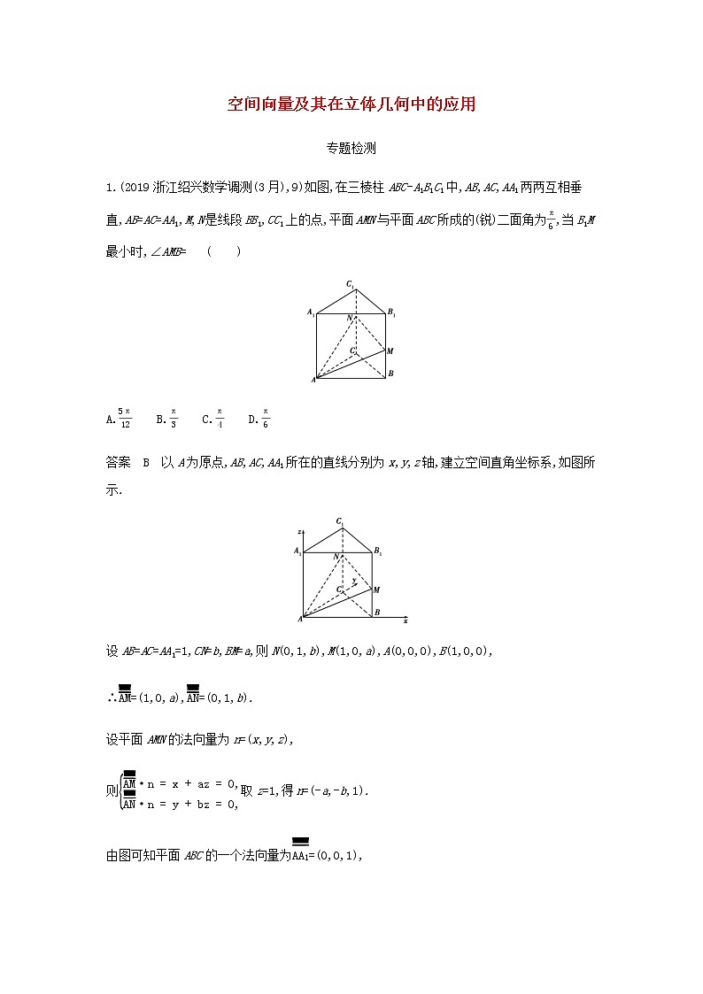 新人教A版高考数学二轮复习专题八立体几何5空间向量及其在立体几何中的应用专题检测含解析第1页