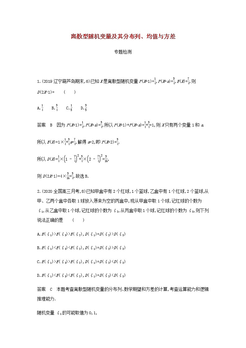 新人教A版高考数学二轮复习专题十一概率与统计2离散型随机变量及其分布列均值与方差专题检测含解析第1页