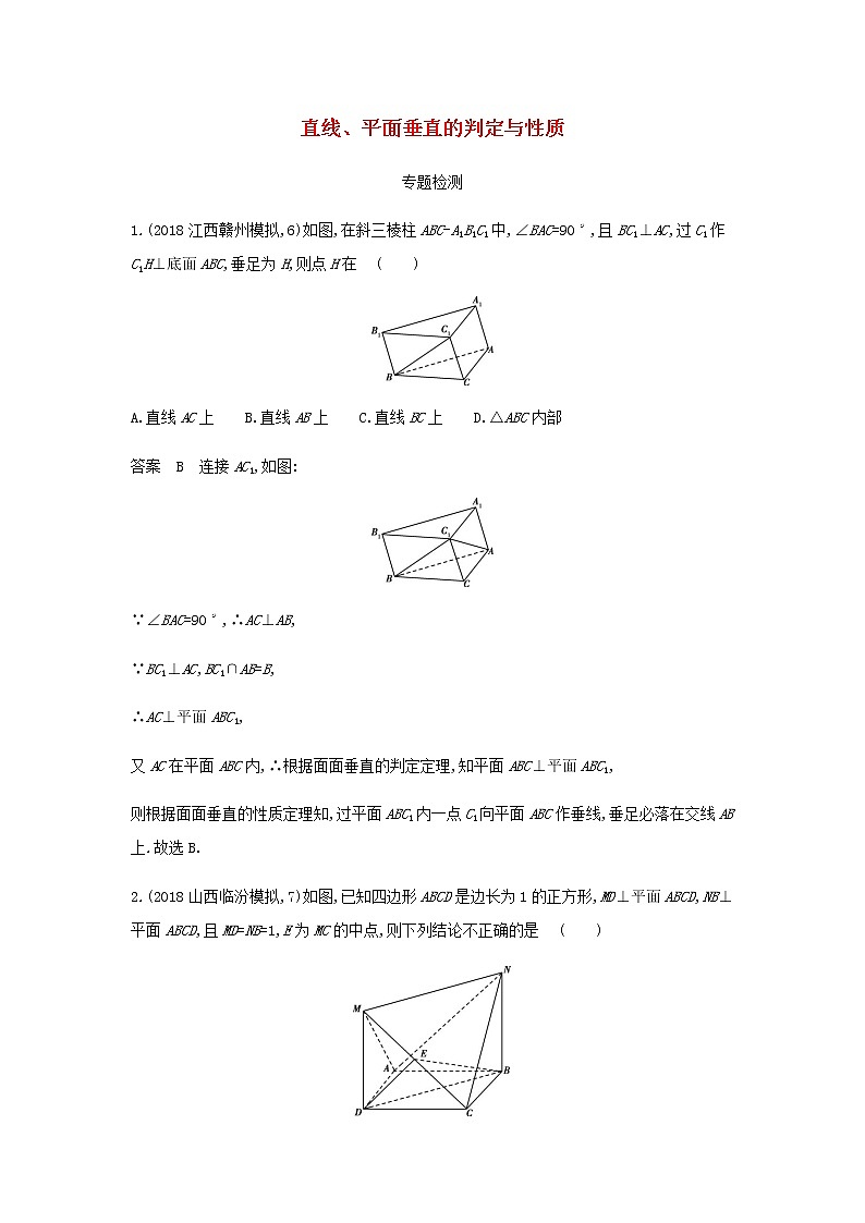 新人教A版高考数学二轮复习专题八立体几何4直线平面垂直的判定与性质专题检测含解析第1页
