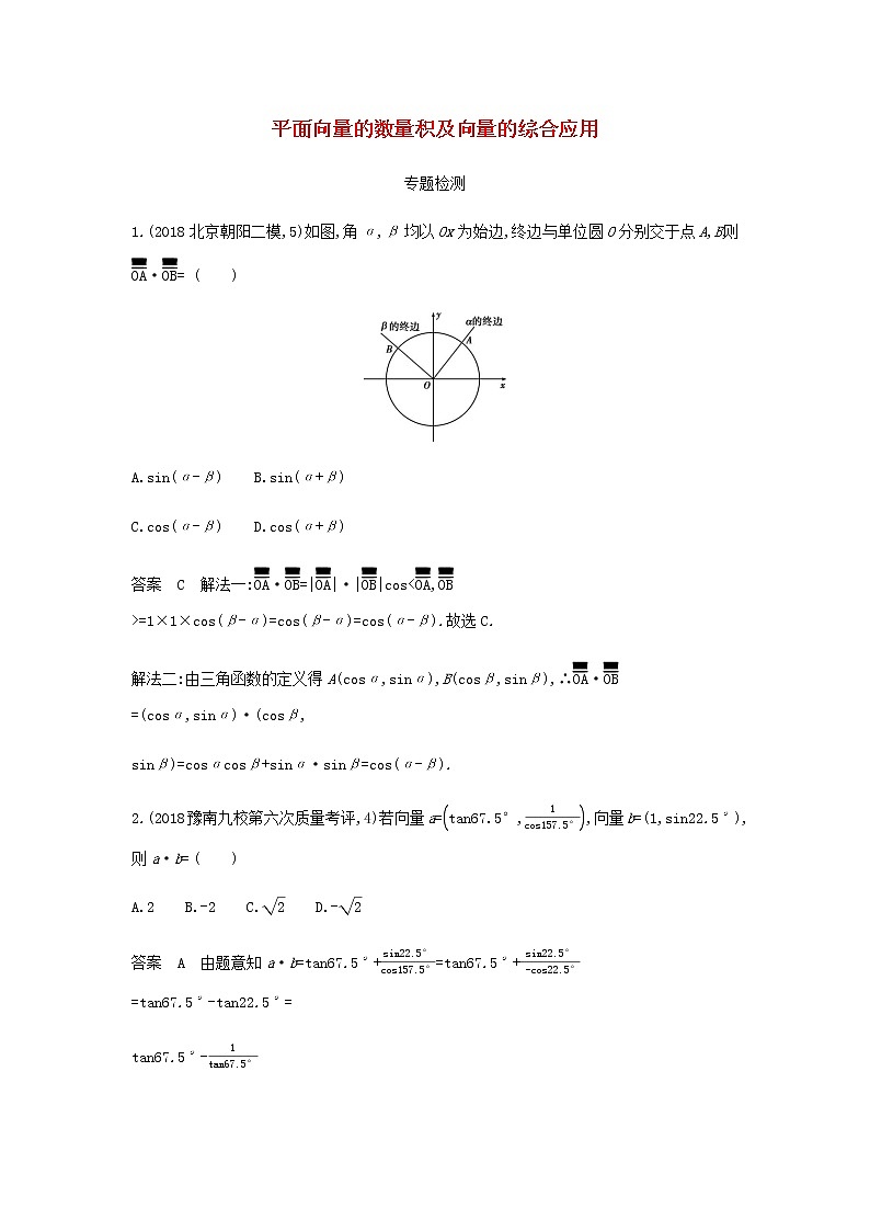 新人教A版高考数学二轮复习专题七平面向量2平面向量的数量积及向量的综合应用专题检测含解析第1页