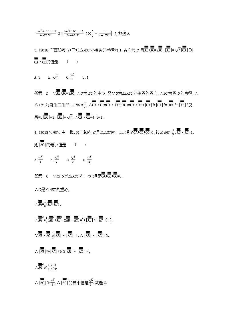 新人教A版高考数学二轮复习专题七平面向量2平面向量的数量积及向量的综合应用专题检测含解析第2页