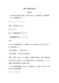 新人教A版高考数学二轮复习专题九平面解析几何2直线圆的位置关系专题检测含解析