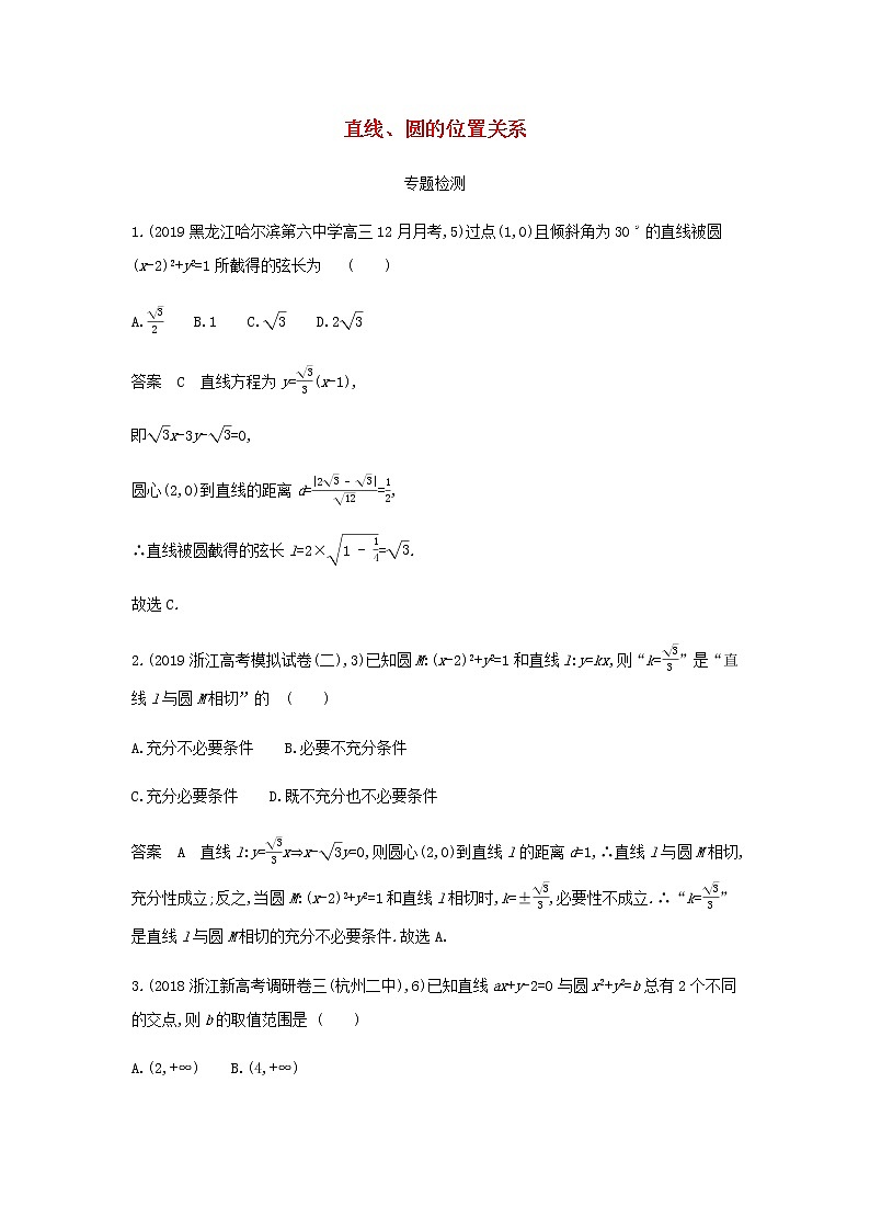 新人教A版高考数学二轮复习专题九平面解析几何2直线圆的位置关系专题检测含解析第1页