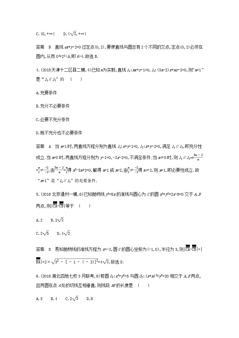 新人教A版高考数学二轮复习专题九平面解析几何2直线圆的位置关系专题检测含解析第2页