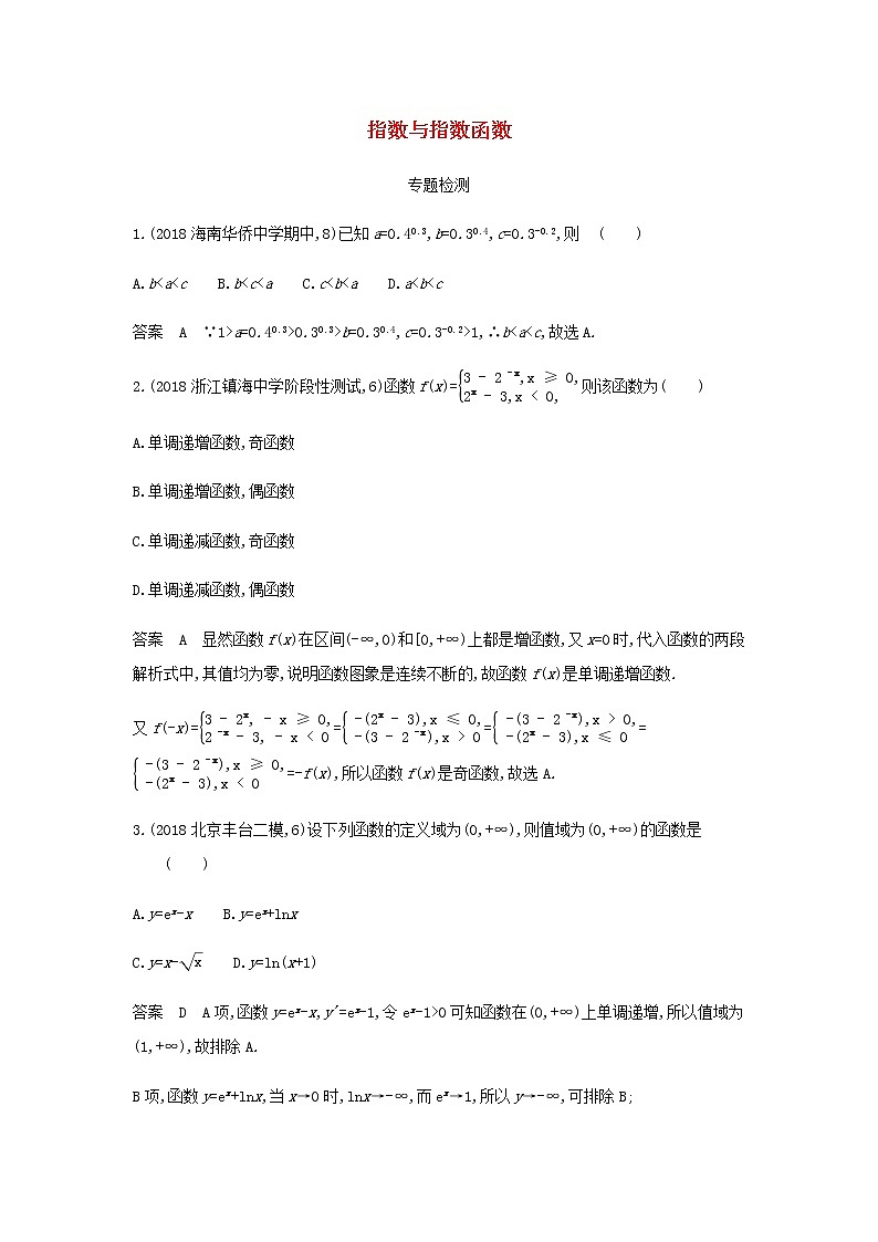 新人教A版高考数学二轮复习专题三函数的概念性质与基本初等函数4指数与指数函数专题检测含解析第1页