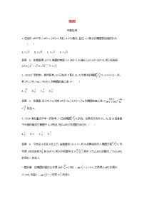 新人教A版高考数学二轮复习专题九平面解析几何3椭圆专题检测含解析