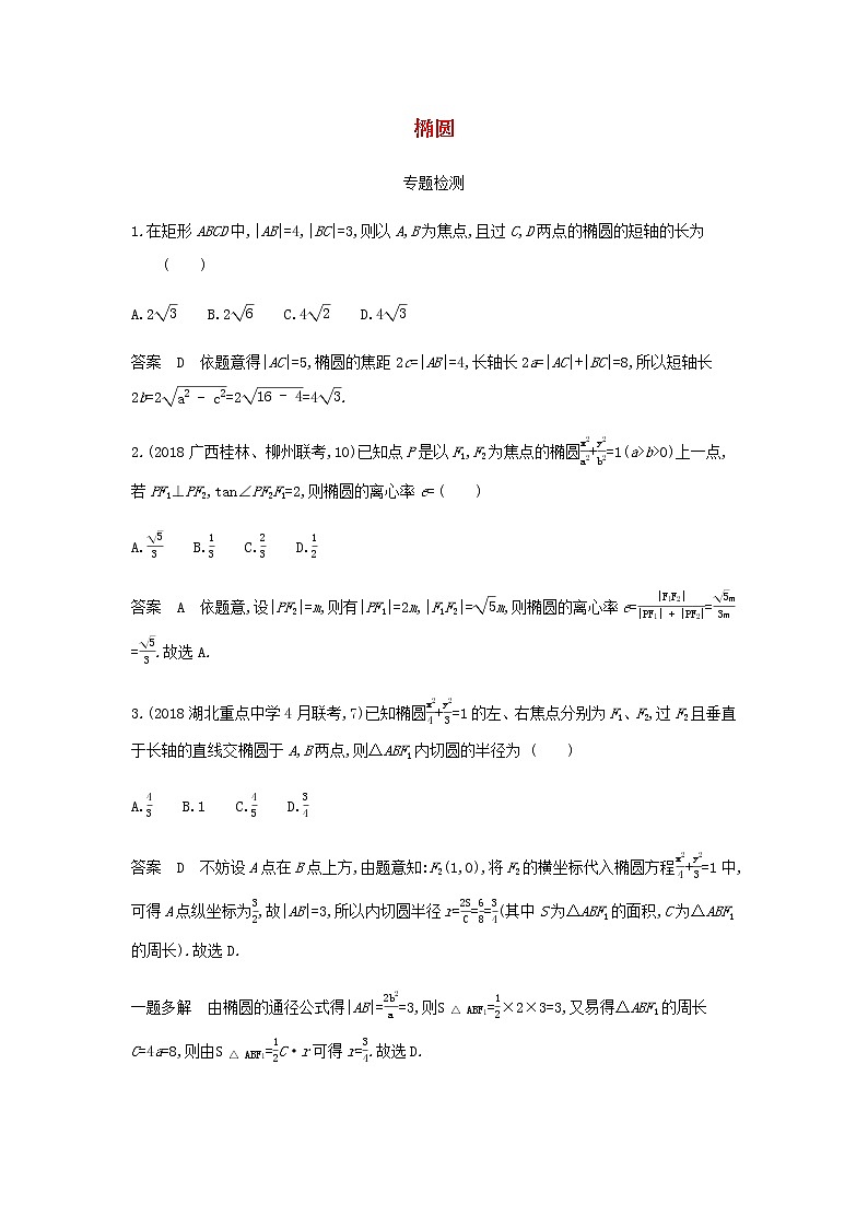 新人教A版高考数学二轮复习专题九平面解析几何3椭圆专题检测含解析第1页