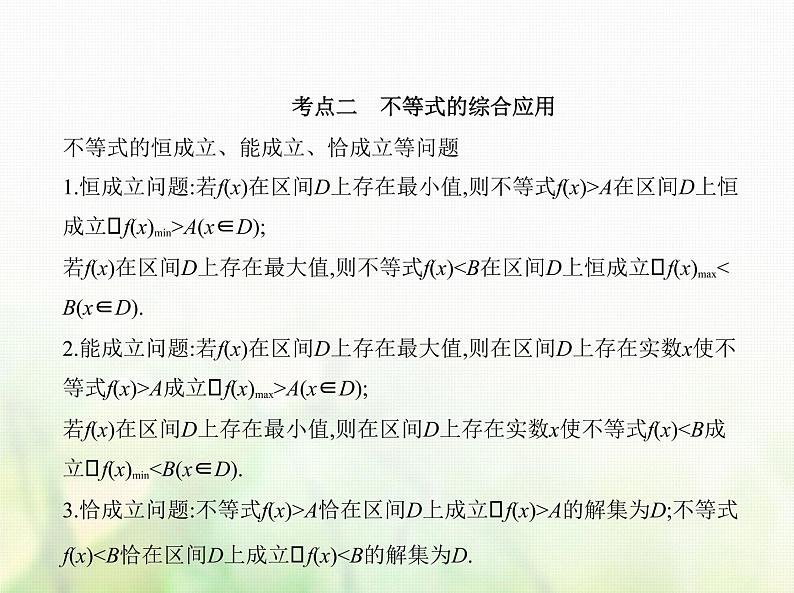 新人教A版高考数学二轮复习专题二不等式3基本不等式与不等式的综合应用综合篇课件第5页