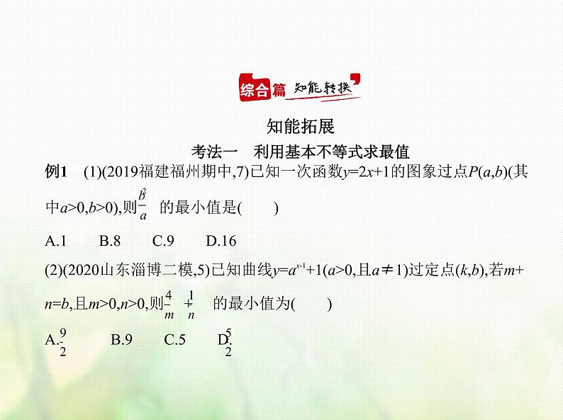 新人教A版高考数学二轮复习专题二不等式3基本不等式与不等式的综合应用综合篇课件第6页