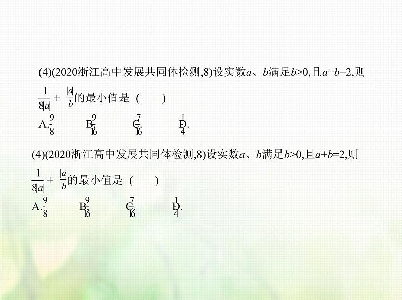 新人教A版高考数学二轮复习专题二不等式3基本不等式与不等式的综合应用综合篇课件第7页