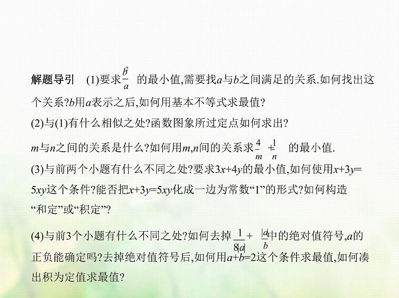新人教A版高考数学二轮复习专题二不等式3基本不等式与不等式的综合应用综合篇课件第8页