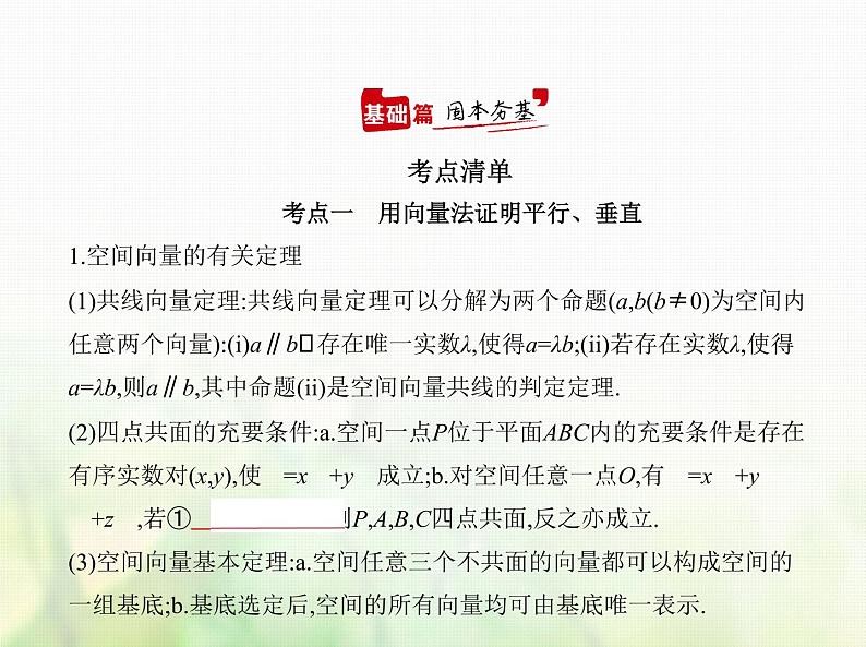 新人教A版高考数学二轮复习专题八立体几何5空间向量及其在立体几何中的应用综合篇课件01