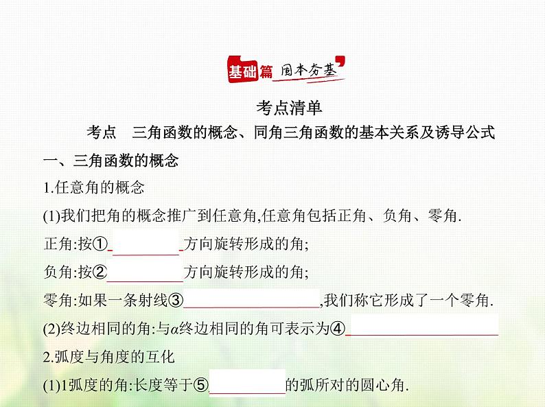 新人教A版高考数学二轮复习专题五三角函数与解三角形1三角函数的概念同角三角函数的基本关系及诱导公式综合篇课件第1页