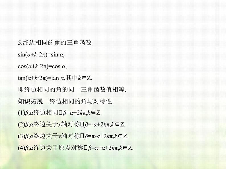新人教A版高考数学二轮复习专题五三角函数与解三角形1三角函数的概念同角三角函数的基本关系及诱导公式综合篇课件第5页