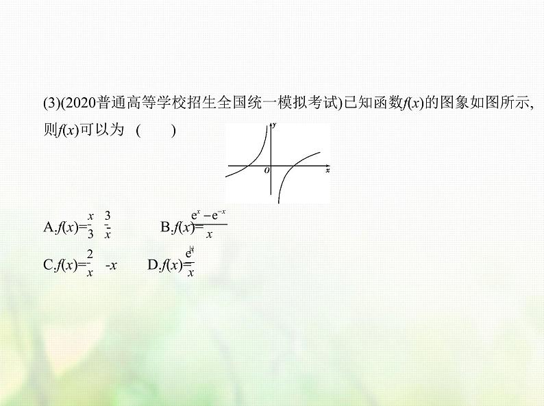 新人教A版高考数学二轮复习专题三函数的概念性质与基本初等函数6函数的图象综合篇课件第6页