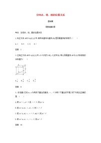 新人教A版高考数学二轮复习专题八立体几何2空间点线面的位置关系综合集训含解析