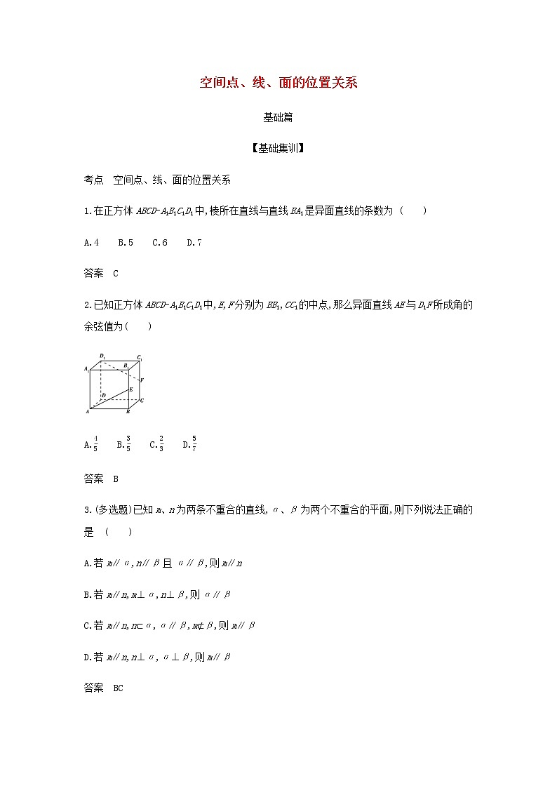 新人教A版高考数学二轮复习专题八立体几何2空间点线面的位置关系综合集训含解析第1页