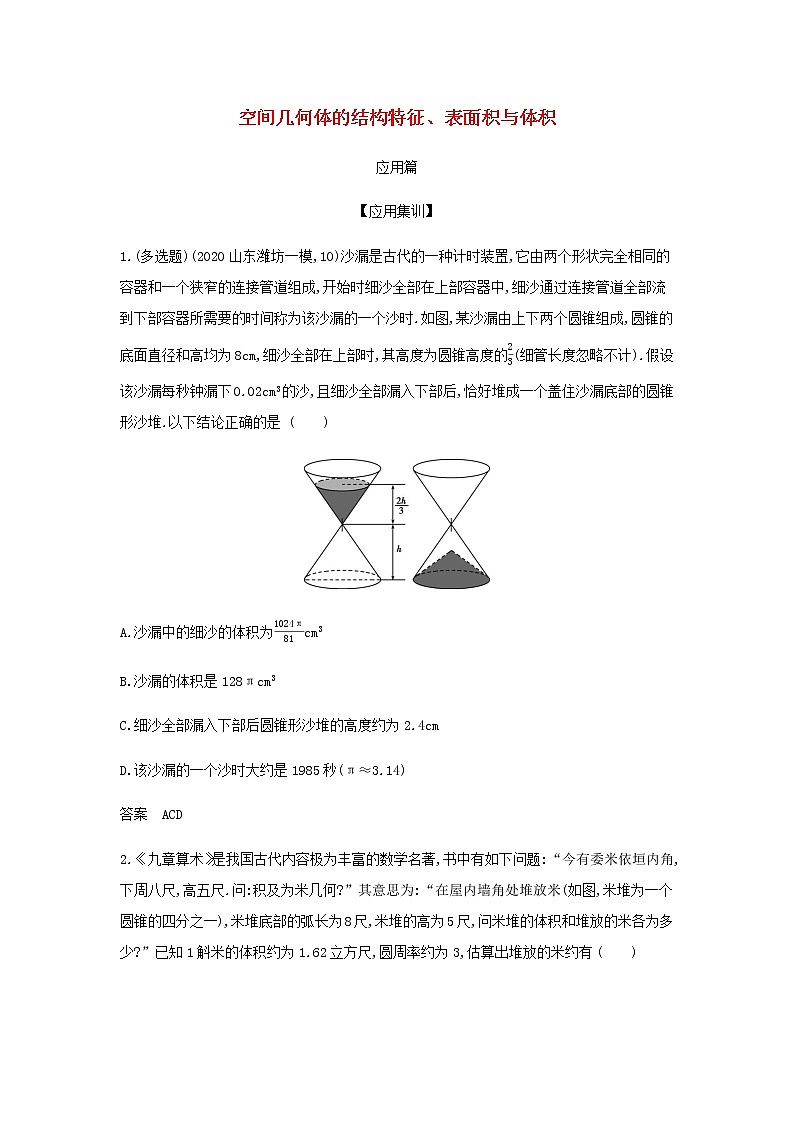 新人教A版高考数学二轮复习专题八立体几何1空间几何体的结构特征表面积与体积应用集训含解析第1页