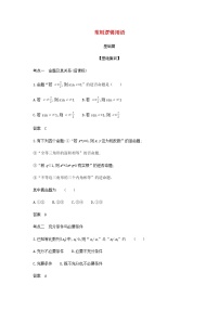 新人教A版高考数学二轮复习专题一集合与常用逻辑用语2常用逻辑用语综合集训含解析