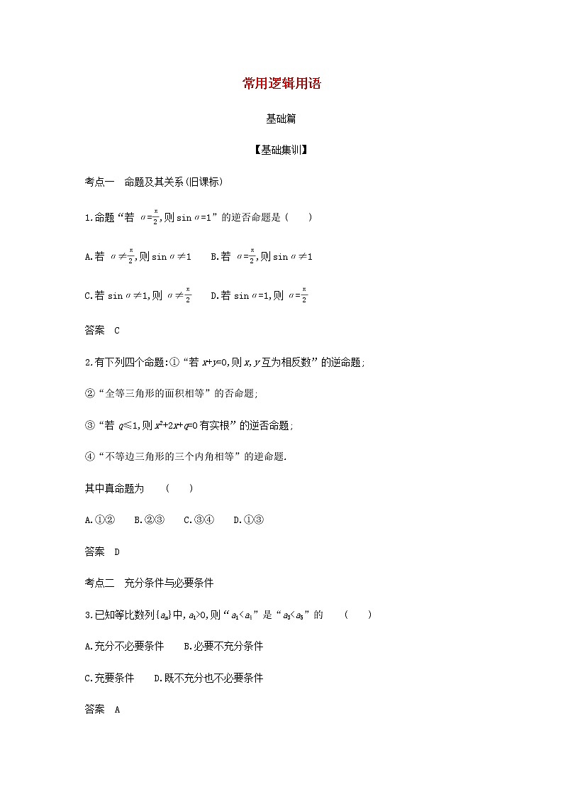 新人教A版高考数学二轮复习专题一集合与常用逻辑用语2常用逻辑用语综合集训含解析第1页