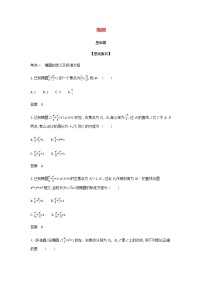 新人教A版高考数学二轮复习专题九平面解析几何3椭圆综合集训含解析
