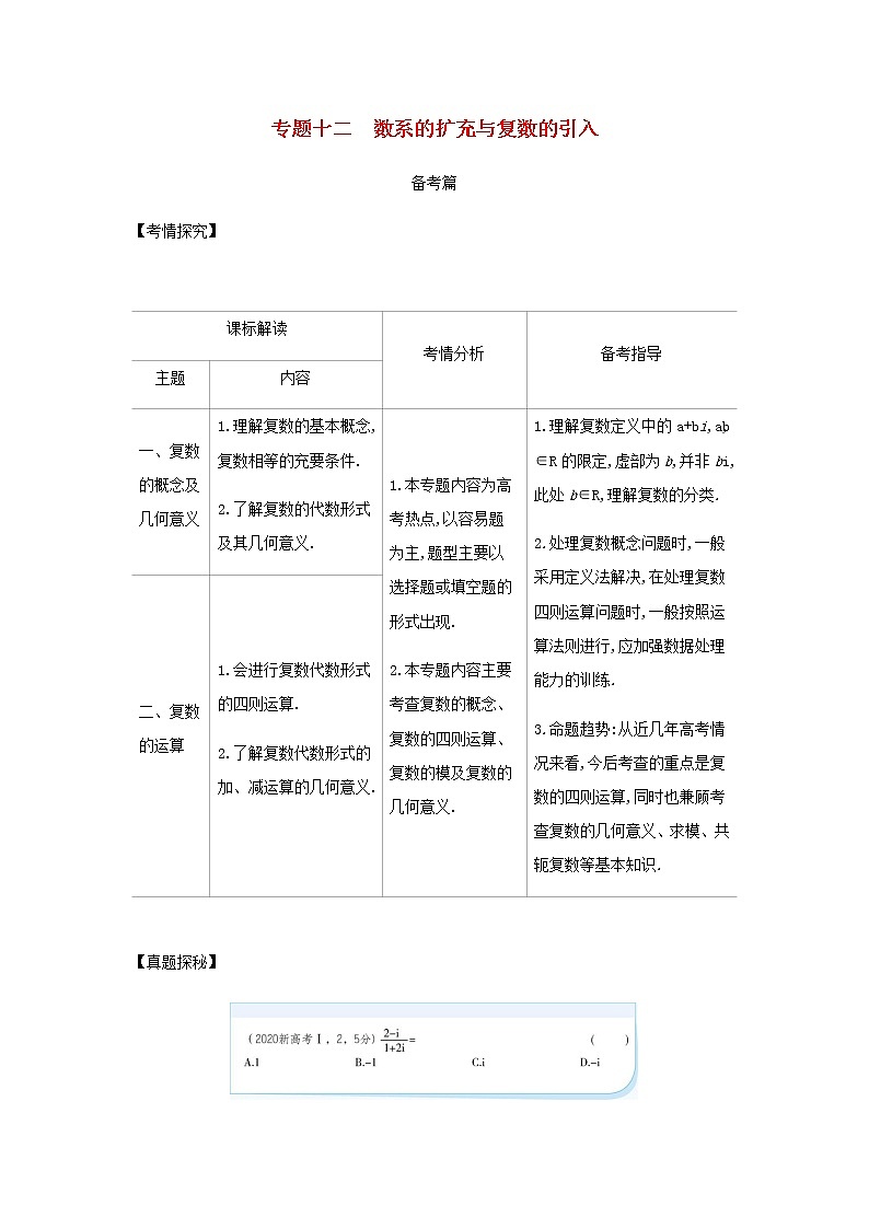 新人教A版高考数学二轮复习专题十二数系的扩充与复数的引入综合集训含解析第1页