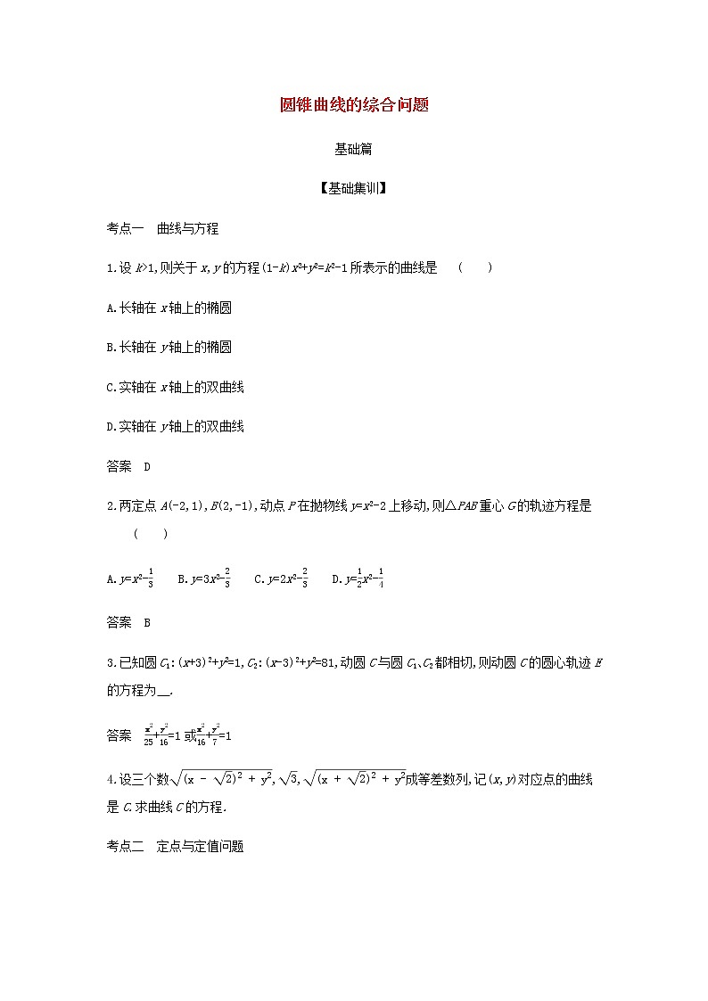 新人教A版高考数学二轮复习专题九平面解析几何6圆锥曲线的综合问题综合集训含解析第1页