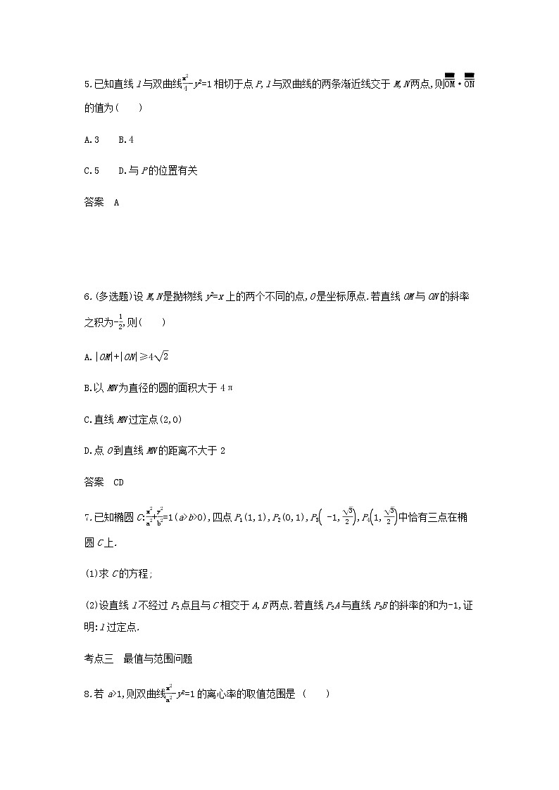新人教A版高考数学二轮复习专题九平面解析几何6圆锥曲线的综合问题综合集训含解析第2页