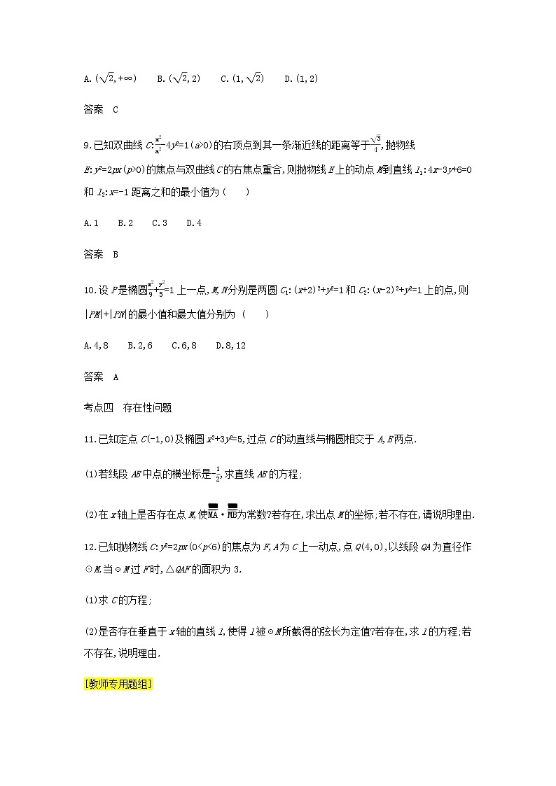 新人教A版高考数学二轮复习专题九平面解析几何6圆锥曲线的综合问题综合集训含解析第3页