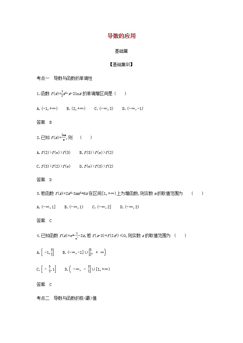 新人教A版高考数学二轮复习专题四导数及其应用2导数的应用综合集训含解析第1页