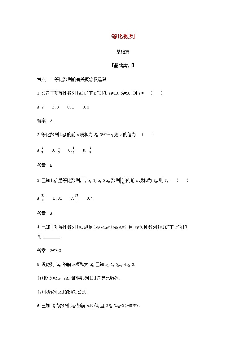 新人教A版高考数学二轮复习专题六数列3等比数列综合集训含解析01