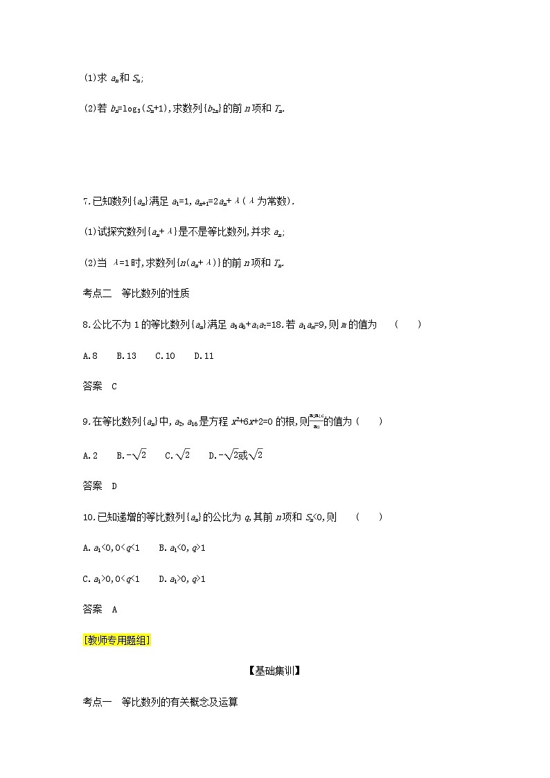 新人教A版高考数学二轮复习专题六数列3等比数列综合集训含解析02
