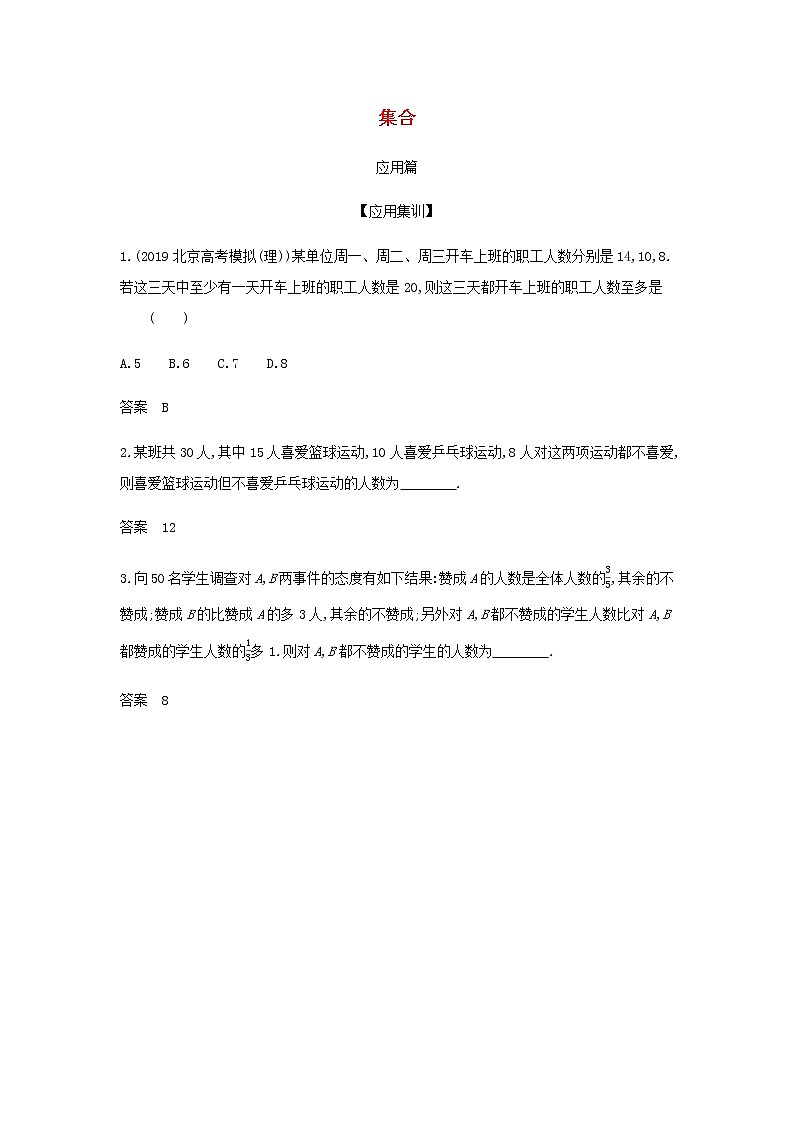 新人教A版高考数学二轮复习专题一集合与常用逻辑用语1集合应用集训含解析第1页