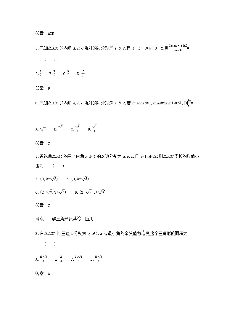 新人教A版高考数学二轮复习专题五三角函数与解三角形4解三角形及其综合应用综合集训含解析第2页