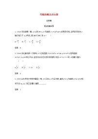 新人教A版高考数学二轮复习专题四导数及其应用1导数的概念及运算创新集训含解析