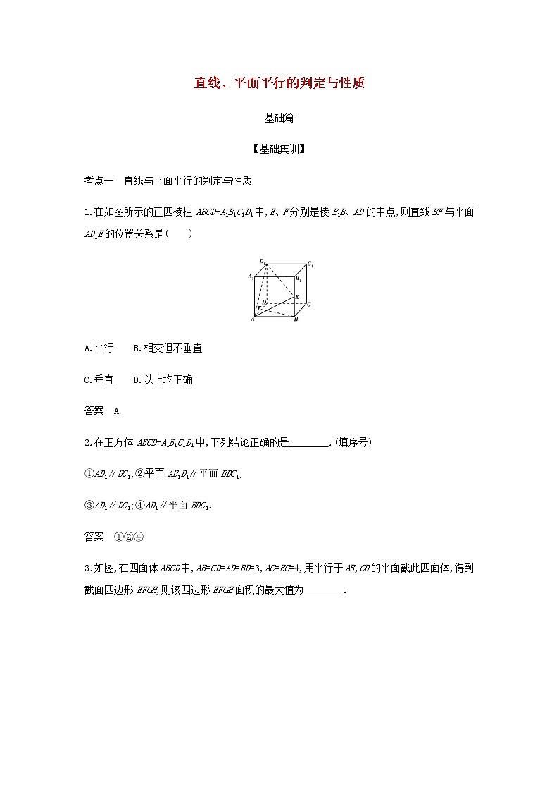 新人教A版高考数学二轮复习专题八立体几何3直线平面平行的判定与性质综合集训含解析第1页