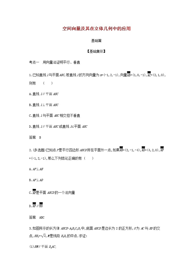 新人教A版高考数学二轮复习专题八立体几何5空间向量及其在立体几何中的应用综合集训含解析第1页