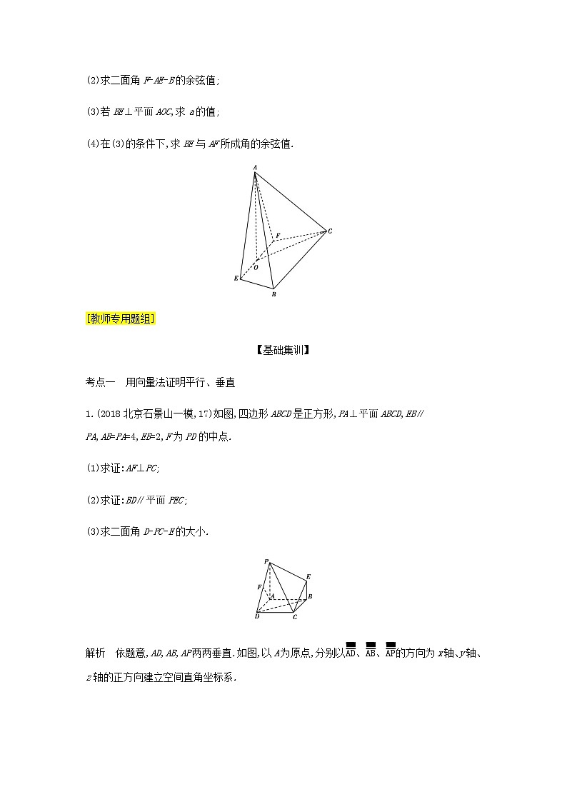 新人教A版高考数学二轮复习专题八立体几何5空间向量及其在立体几何中的应用综合集训含解析第3页