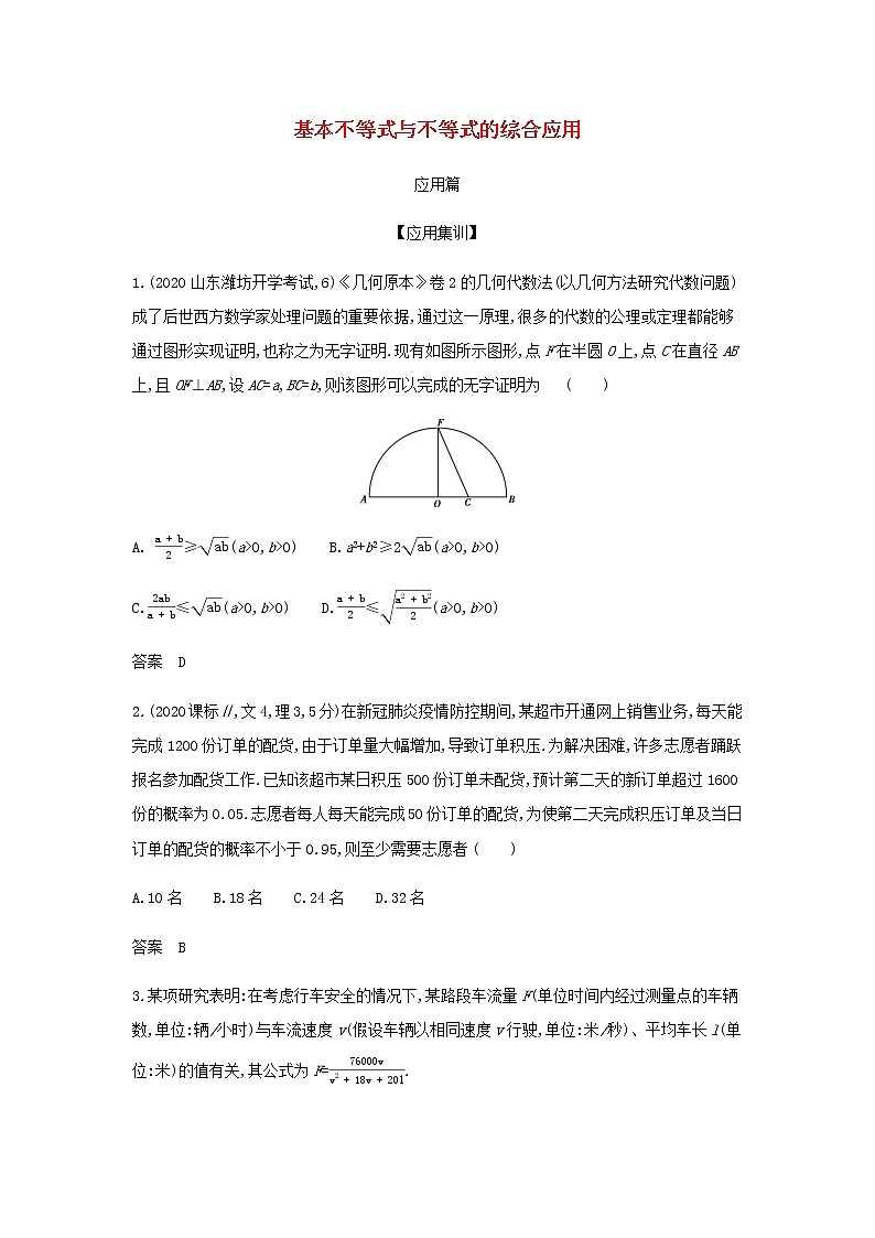 新人教A版高考数学二轮复习专题二不等式3基本不等式与不等式的综合应用应用集训含解析第1页